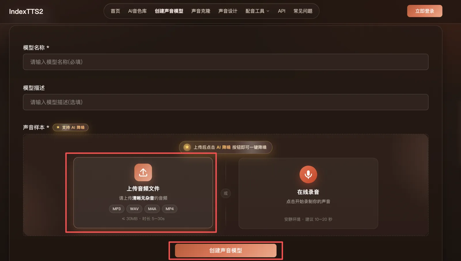 IndexTTS2在线版创建声音模型页：上传3–10秒参考音频建立声音模型