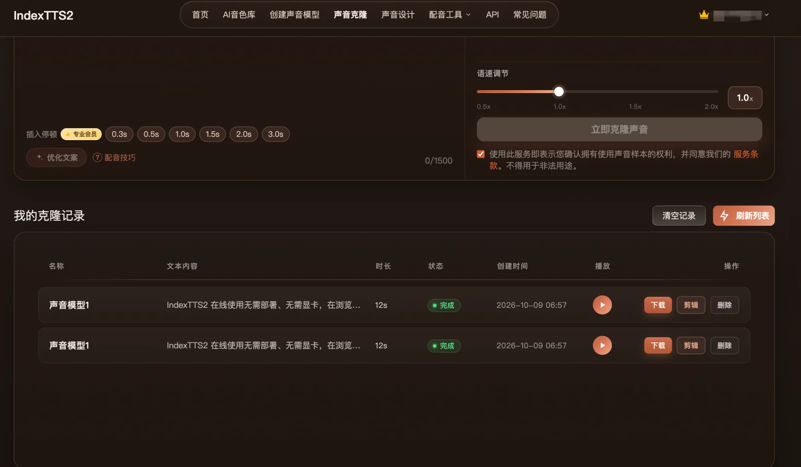 IndexTTS2在线版声音克隆页：在线试听并下载MP3或WAV