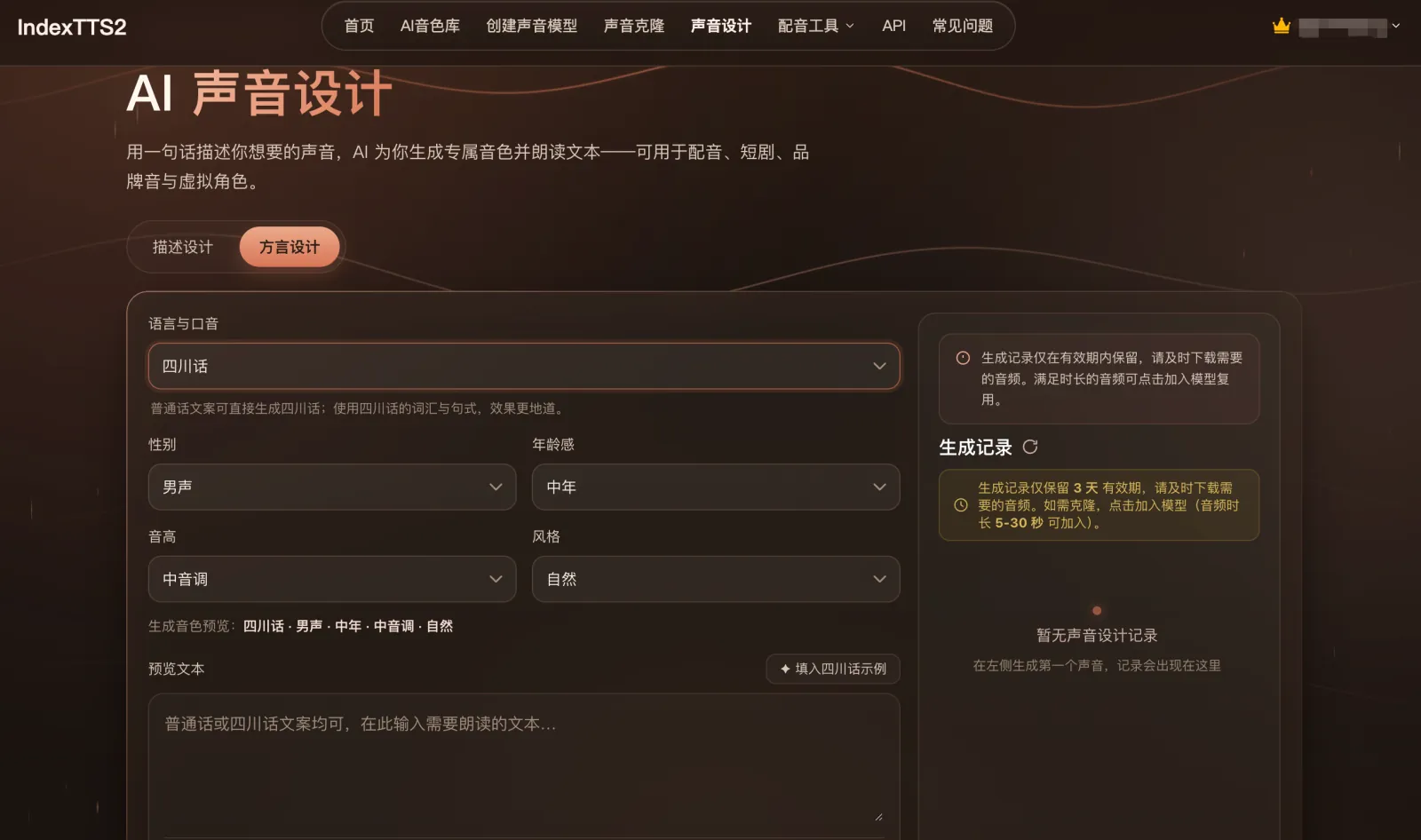 IndexTTS2在线版声音设计：用一句话描述生成原创音色，可选方言