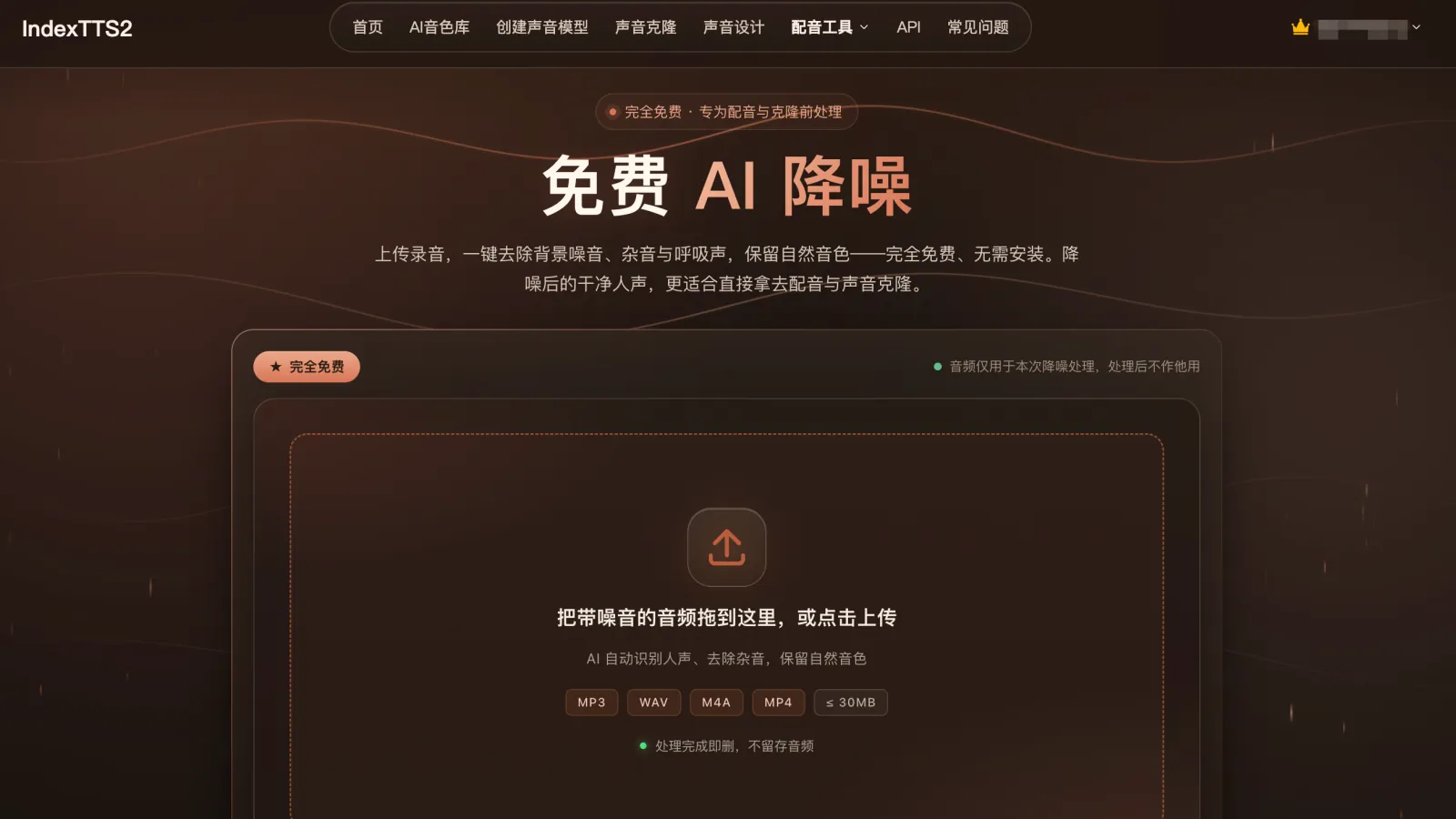 IndexTTS2在线版免费AI降噪:上传嘈杂参考音频并去除背景噪音
